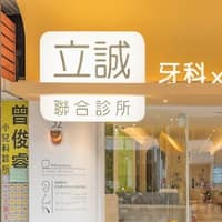 立誠美學牙醫診所