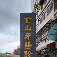 金山牙醫診所