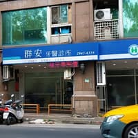 群安牙醫診所