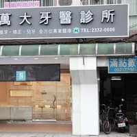 萬大牙醫診所