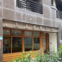 淡江牙醫診所