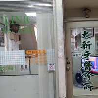 大新牙醫診所