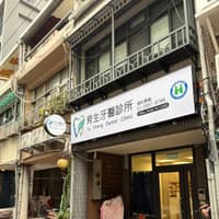 育生牙醫診所