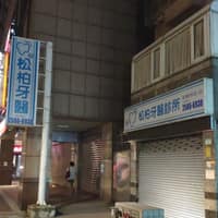 松柏牙醫診所
