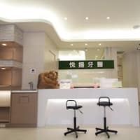 悅揚牙醫診所