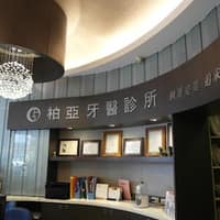 柏亞牙醫診所