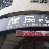 馥民牙醫診所