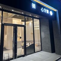 循心牙醫診所