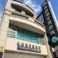 黃經理牙醫診所