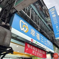 幸福三三牙醫診所