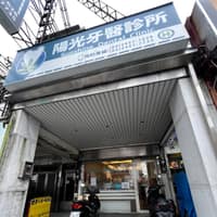 陽光牙醫診所