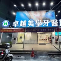 卓越美學牙醫診所