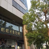 何彬彬牙醫診所