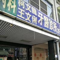 柯文龍牙醫診所
