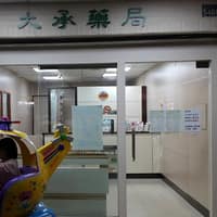 大承耳鼻喉科