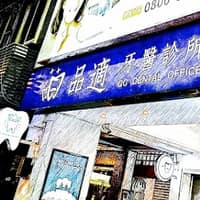 品適牙醫診所