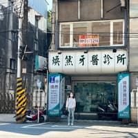 煥然牙醫診所