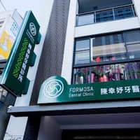 陳幸妤牙醫診所