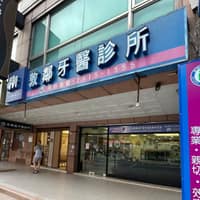 敦鄰牙醫診所
