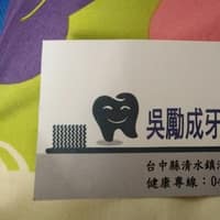 吳勵成牙醫診所