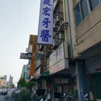 健宏牙醫診所
