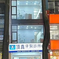 頂真牙醫診所
