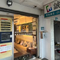 誠信牙醫診所