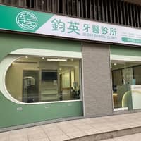 鈞英牙醫診所