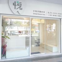 芯悦牙醫診所