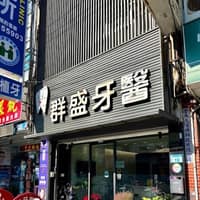 群盛牙醫診所