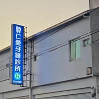 下營仁愛牙醫診所