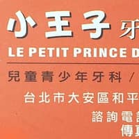 小王子牙醫診所