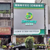 新店德威牙醫診所