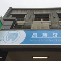 晶新牙醫診所