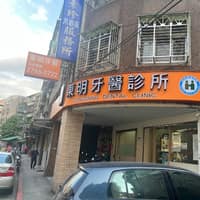東明牙醫診所