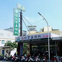 佳和耳鼻喉科診所