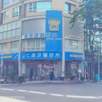仁康牙醫診所