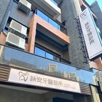 詠安牙醫診所
