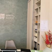 璞御梧棲牙醫診所
