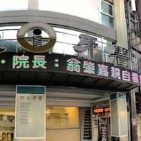 印象牙醫診所
