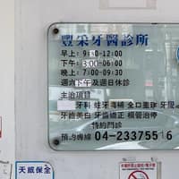 豐采牙醫診所