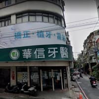 華信牙醫診所