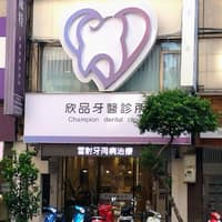 欣品牙醫診所