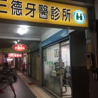 三德牙醫診所