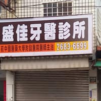 盛佳牙醫診所