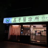 鑫牙醫診所