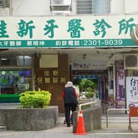 佳新牙醫診所