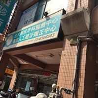 維成牙醫