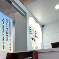 鉅鈦牙醫診所