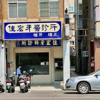 佳宏牙醫診所